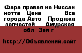 Фара правая на Ниссан нотта › Цена ­ 2 500 - Все города Авто » Продажа запчастей   . Амурская обл.,Зея г.